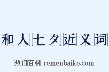 和人七夕近义词是什么意思的图片